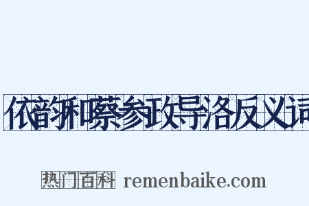 依韵和蔡参政导洛反义词是什么意思的图片